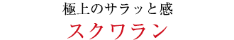 極上のサラッと感スクワラン