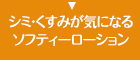 シミ・くすみが気になるソフティーローション