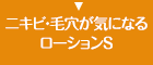 ニキビ・毛穴が気になるローションＳ