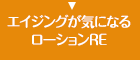 エイジングが気になるローションＲＥ