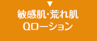 敏感肌・荒れ肌Ｑローション