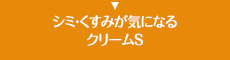 シミ・くすみが気になるクリームＳ