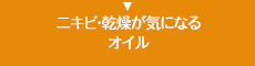 ニキビ・乾燥が気になるオイル