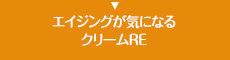 エイジングが気になるクリームＲＥ