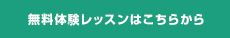 無料体験レッスンはこちらから