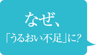 なぜ、「うるおい不足」に?