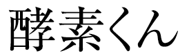 酵素くん