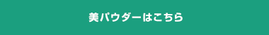 美パウダーはこちら