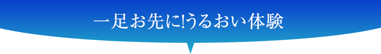 一足お先に！うるおい体験