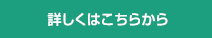 詳しくはこちらから