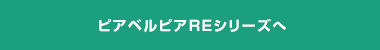 ピアベルピアREシリーズへ