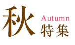 秋特集 Autumn