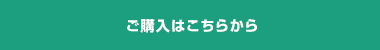 ご購入はこちらから