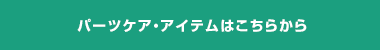 パーツケア・アイテムはこちらから