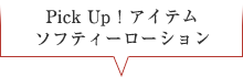 Pick Up！アイテムソフティーローション