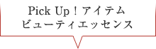 Pick Up！アイテムビューティエッセンス