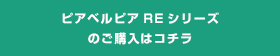 ピアベルピアREシリーズのご購入はコチラ