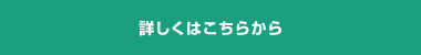 詳しくはこちらから