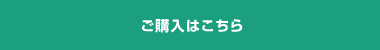 ご購入はこちら