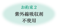 お約束２紫外線吸収剤不使用