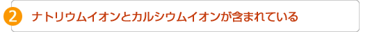 2.ナトリウムイオンとカルシウムイオンが含まれている