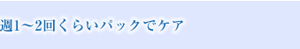 週1～2回くらいパックでケア