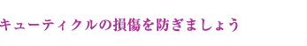 キューティクルの損傷を防ぎましょう