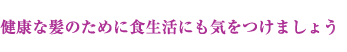 健康な髪のために食生活にも気をつけましょう