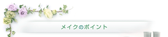 メイクのポイント