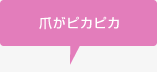 爪がぴかぴか