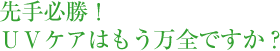 先手必勝！ＵＶケアはもう万全ですか？