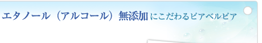 エタノール（アルコール）無添加にこだわるピアベルピア