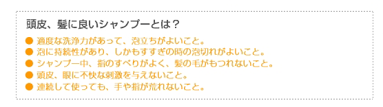 頭皮、髪に良いシャンプーとは？