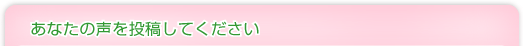あなたの声を投稿してください
