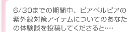 6/30日までの期間中、ピアベルピアの紫外線対策アイテムについてのあなたの体験談を投稿してくださると…