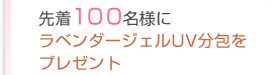 先着100名様にラベンダージェルUV分包をプレゼント