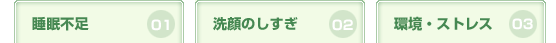睡眠不足　洗顔のしすぎ　環境・ストレス