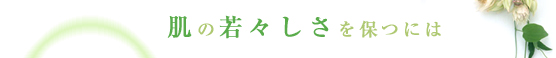 肌の若々しさを保つには