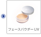 フェースパウダーUV