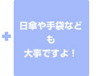 日傘や手袋なども大事ですよ！