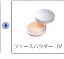 フェースパウダーUV