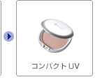 コンパクトUV