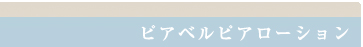 ピアベルピア　ローション