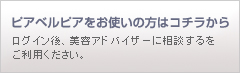 ピアベルピアをお使いの方はコチラから