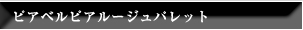 ピアベルピアルージュパレット