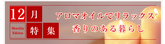 12月特集　アロマオイルでリラックス　香りのある暮らし