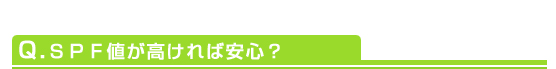 Q.ＳＰＦ値が高ければ安心？