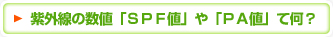 紫外線の数値「ＳＰＦ値」や「ＰＡ値」て何？