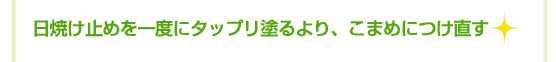 日焼け止めを一度にタップリ塗るより、こまめにつけ直す