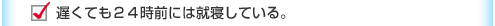 遅くても２４時前には就寝している。